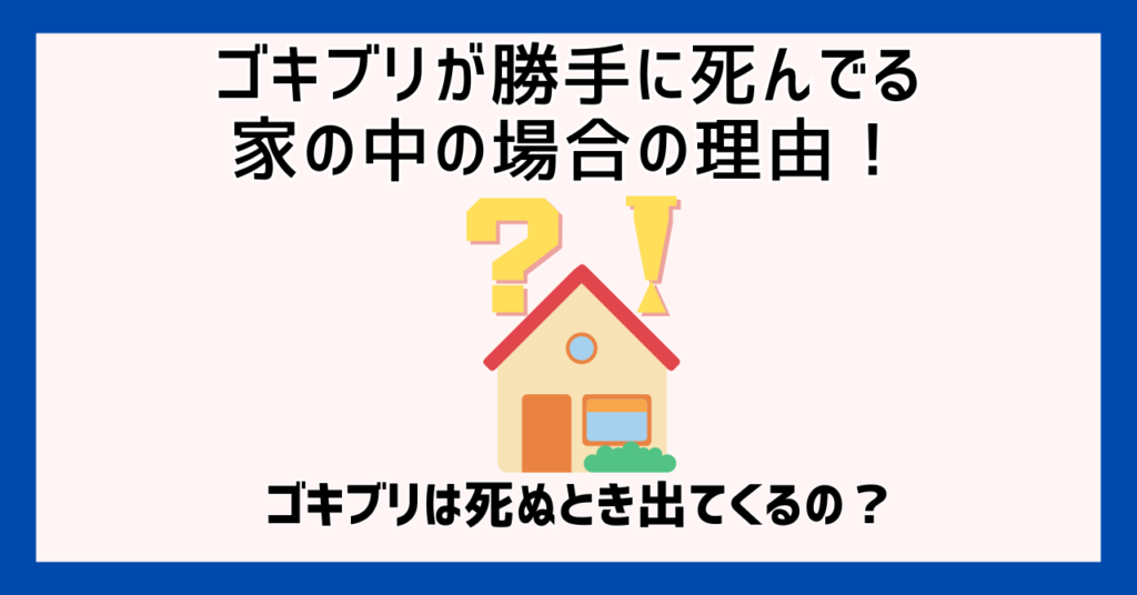 ゴキブリが勝手に死んでる家の中の場合の理由！ゴキブリは死ぬとき出てくるの？